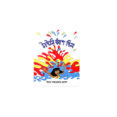 Tiny Jumps In Bengali Childrens Picture Book